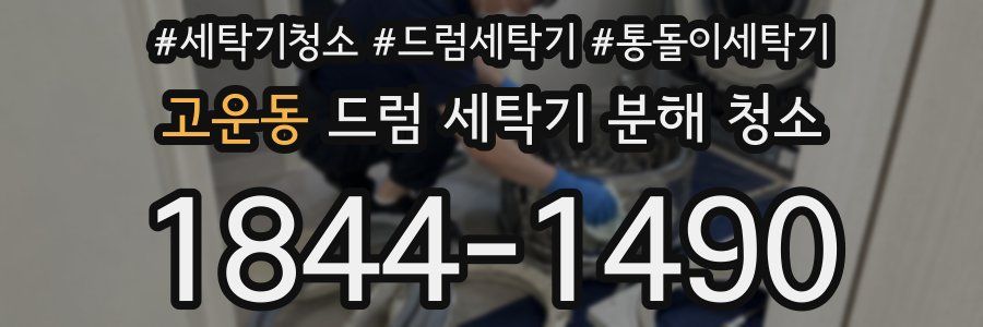 고운동 드럼 세탁기 분해 청소