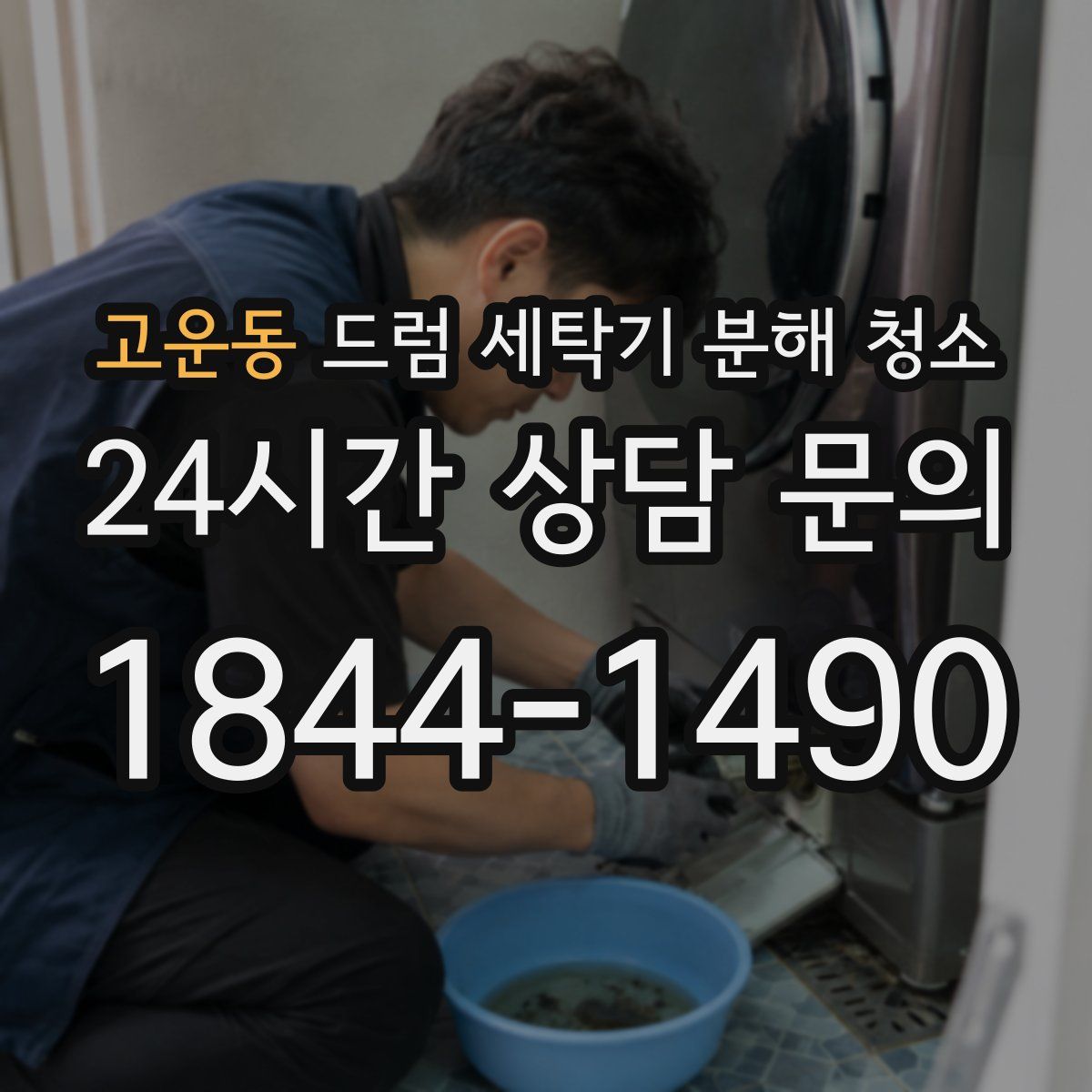 고운동 드럼 세탁기 분해 청소