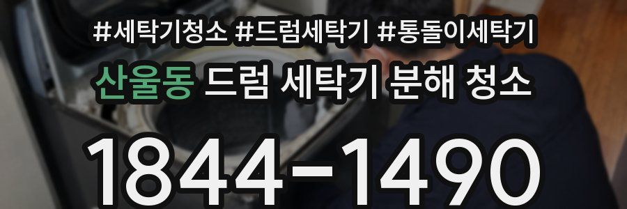 산울동 드럼 세탁기 분해 청소