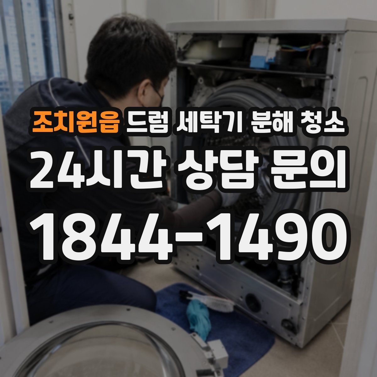 조치원읍 드럼 세탁기 분해 청소