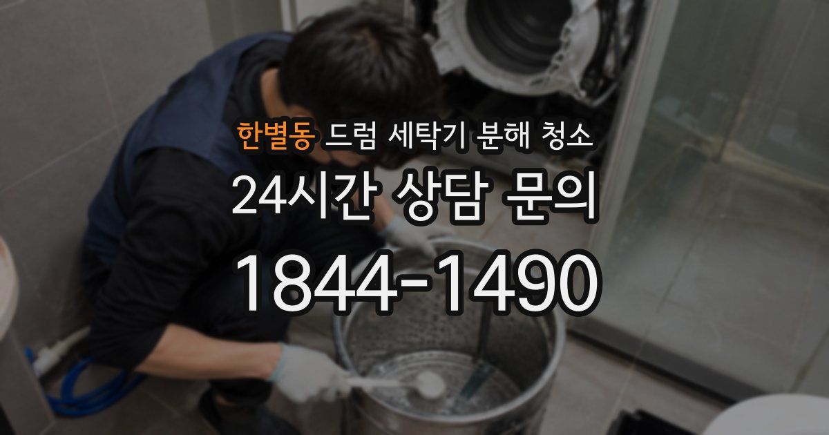 한별동 드럼 세탁기 분해 청소