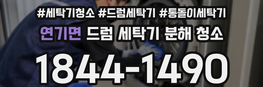 연기면 드럼 세탁기 분해 청소