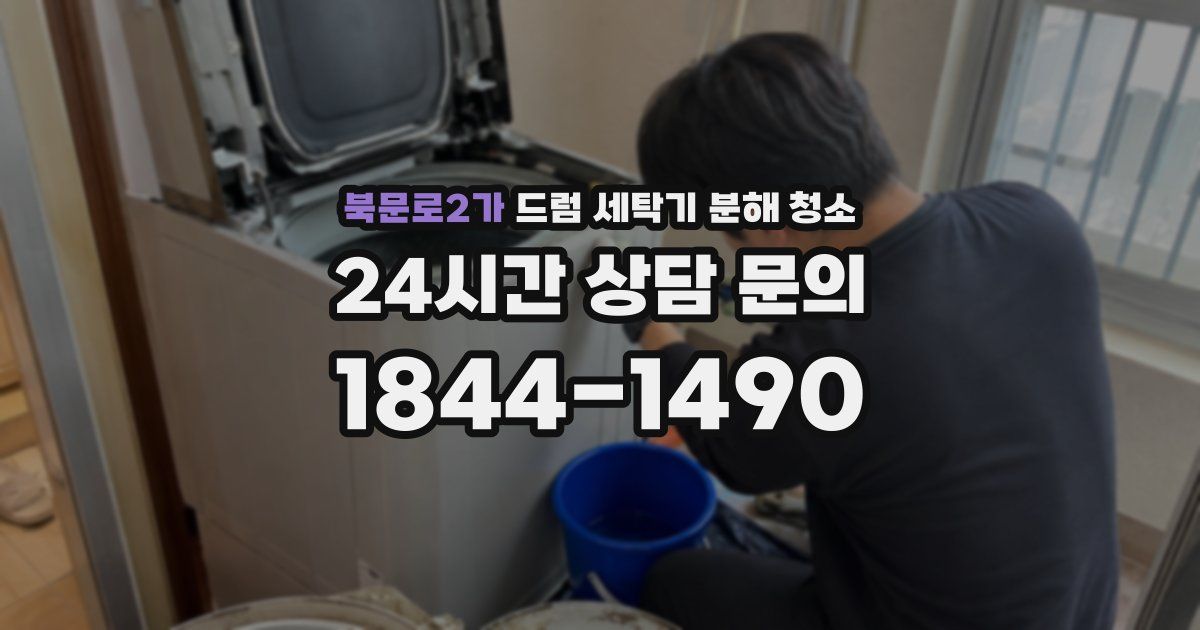 북문로2가 드럼 세탁기 분해 청소
