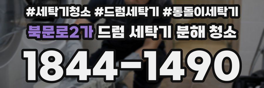 북문로2가 드럼 세탁기 분해 청소