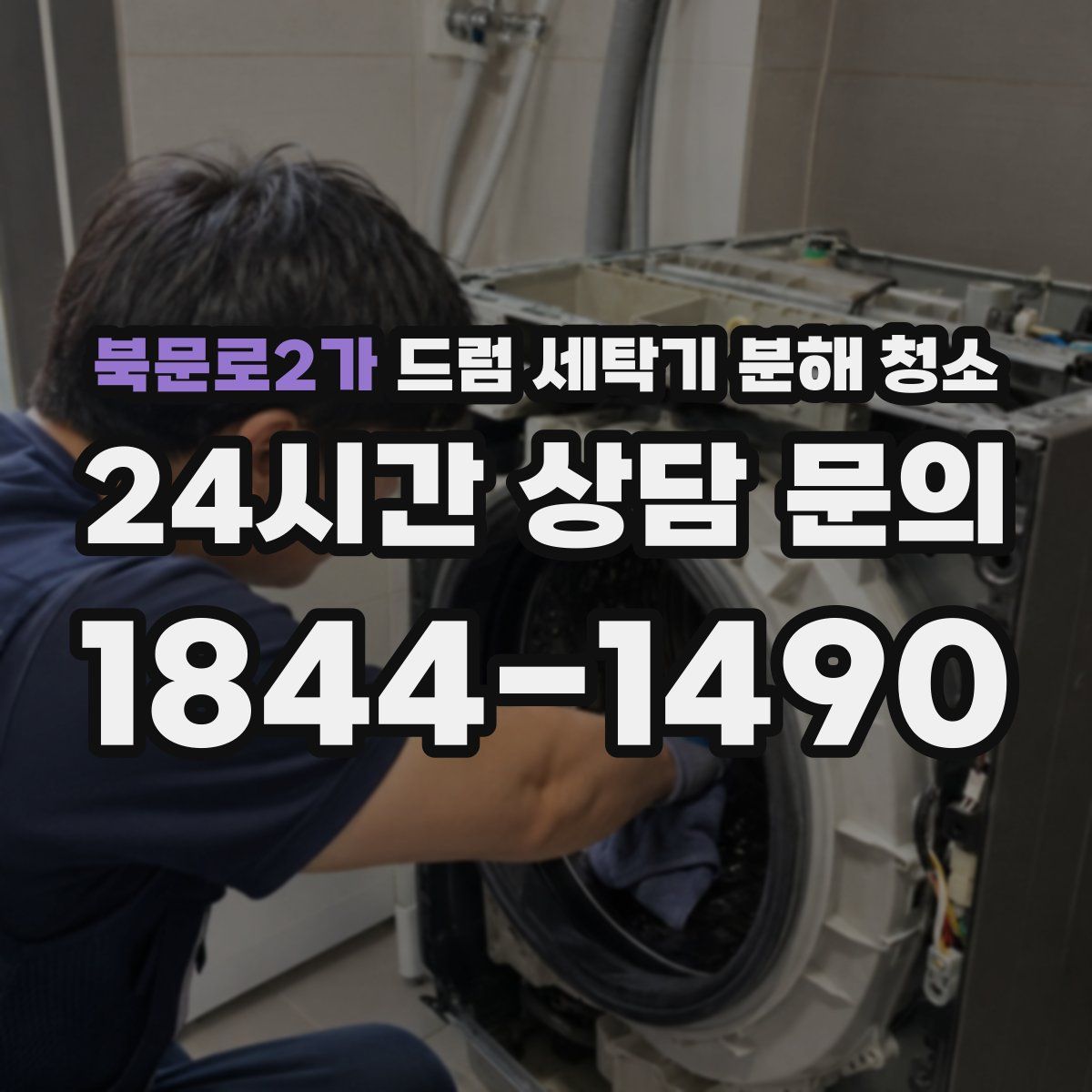 북문로2가 드럼 세탁기 분해 청소