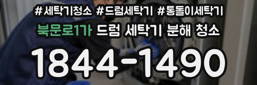 북문로1가 드럼 세탁기 분해 청소
