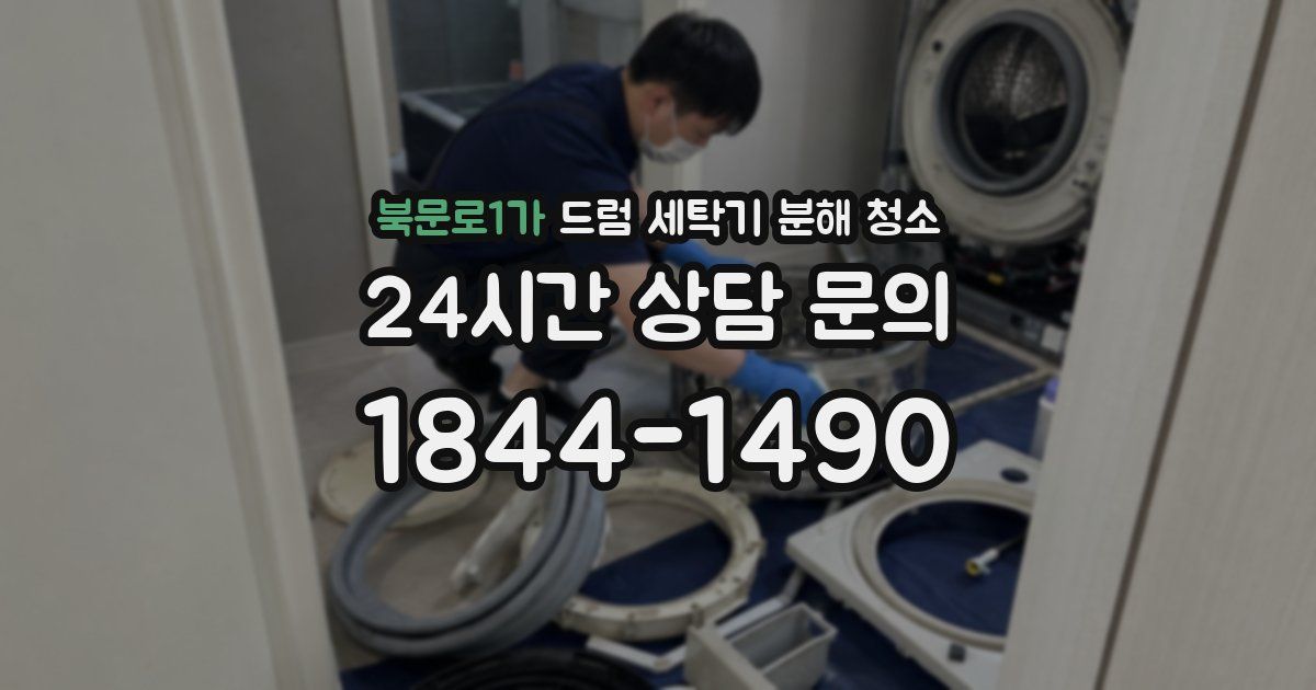 북문로1가 드럼 세탁기 분해 청소