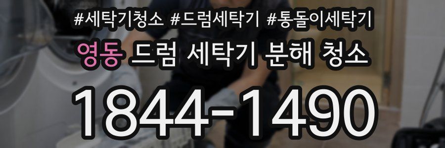 영동 드럼 세탁기 분해 청소