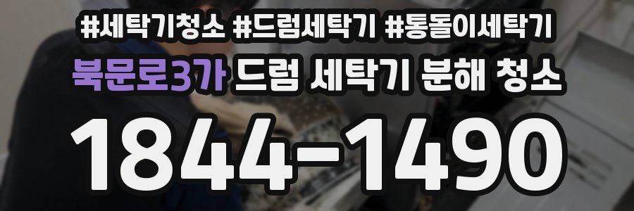 북문로3가 드럼 세탁기 분해 청소