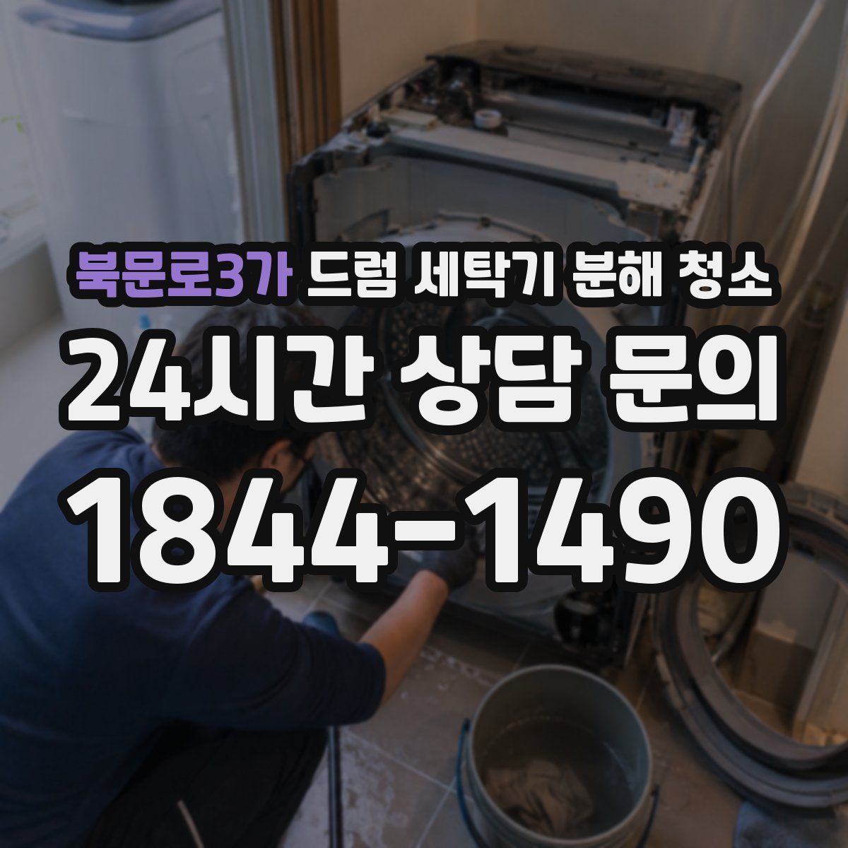 북문로3가 드럼 세탁기 분해 청소