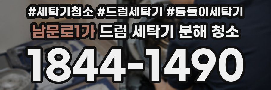 남문로1가 드럼 세탁기 분해 청소