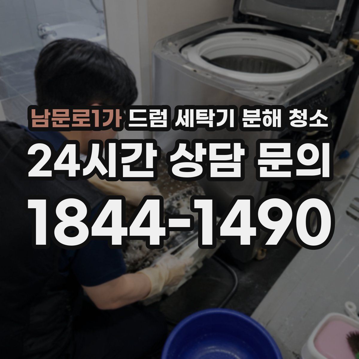 남문로1가 드럼 세탁기 분해 청소