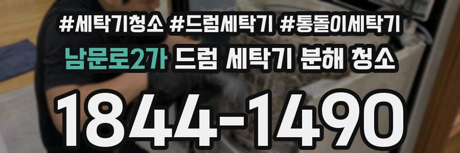 남문로2가 드럼 세탁기 분해 청소