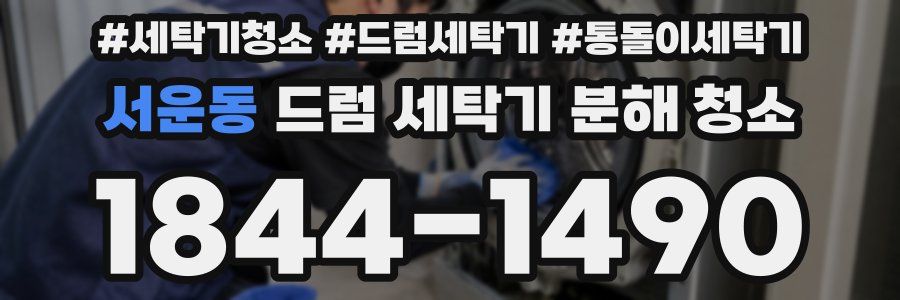 서운동 드럼 세탁기 분해 청소