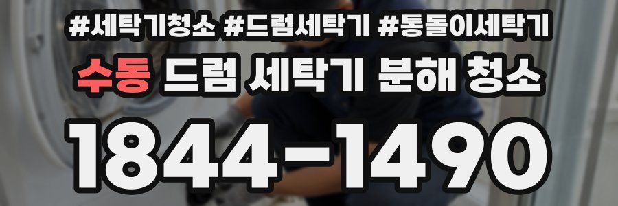 수동 드럼 세탁기 분해 청소