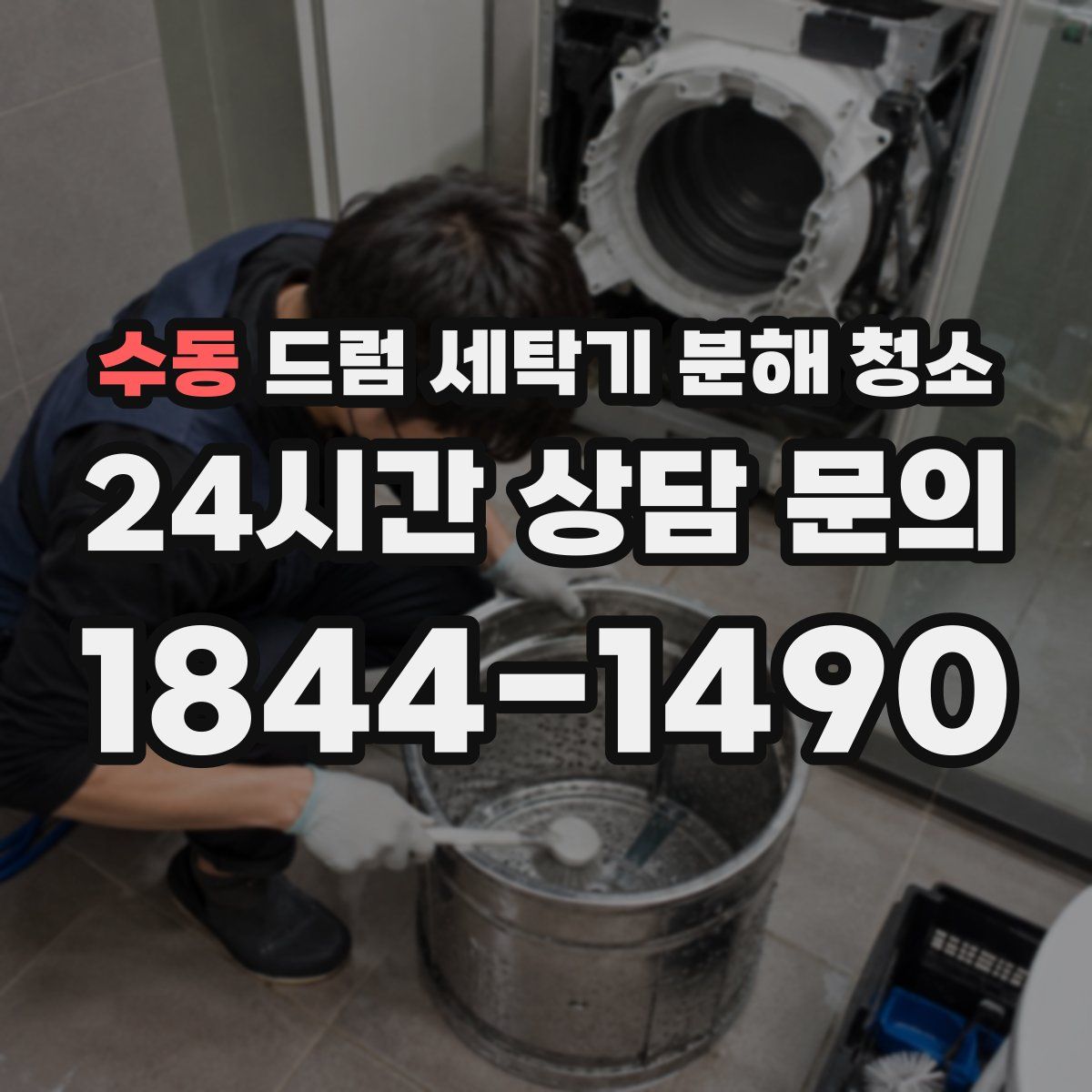 수동 드럼 세탁기 분해 청소