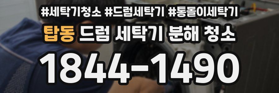 탑동 드럼 세탁기 분해 청소