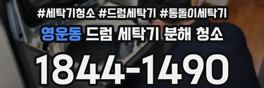 영운동 드럼 세탁기 분해 청소