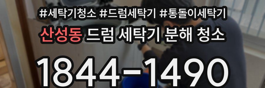 산성동 드럼 세탁기 분해 청소