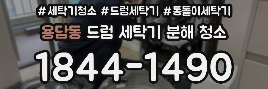 용담동 드럼 세탁기 분해 청소