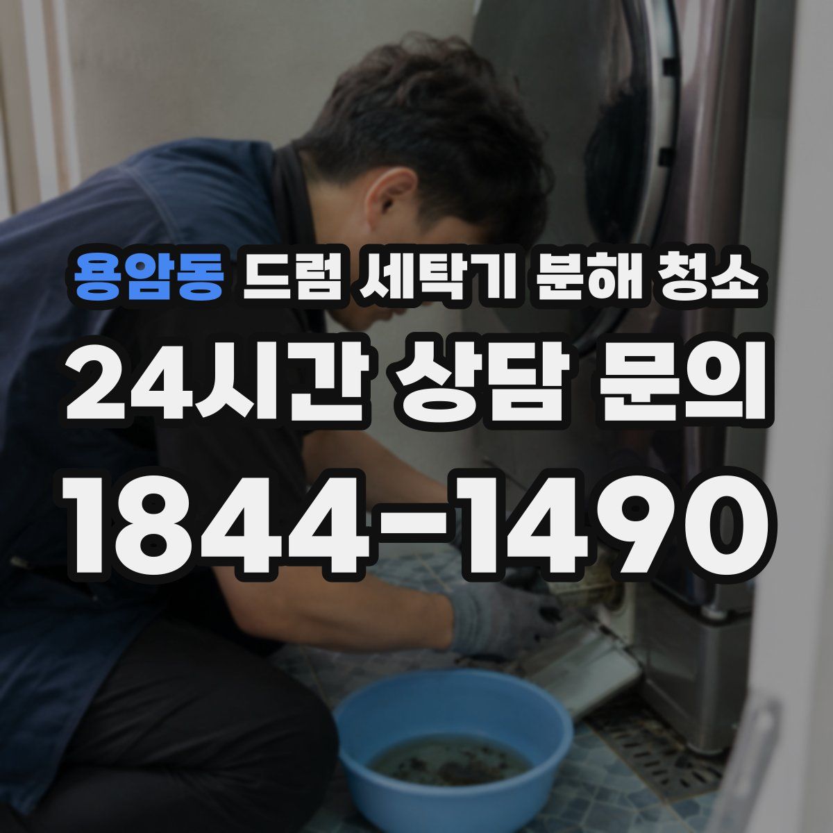 용암동 드럼 세탁기 분해 청소