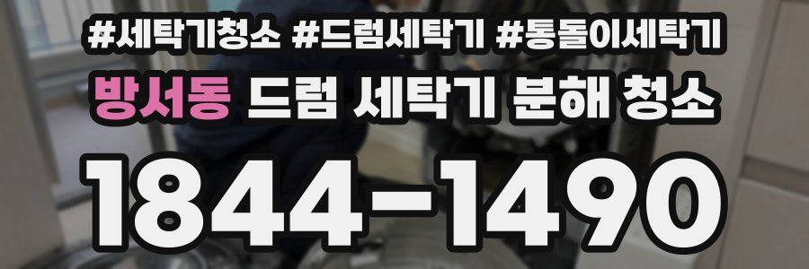 방서동 드럼 세탁기 분해 청소