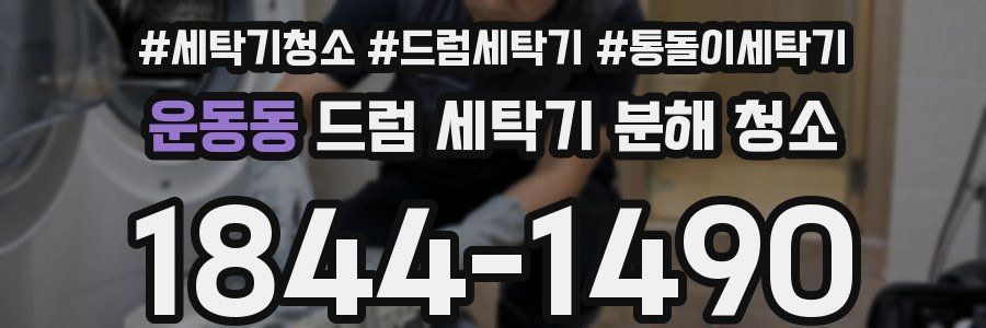 운동동 드럼 세탁기 분해 청소