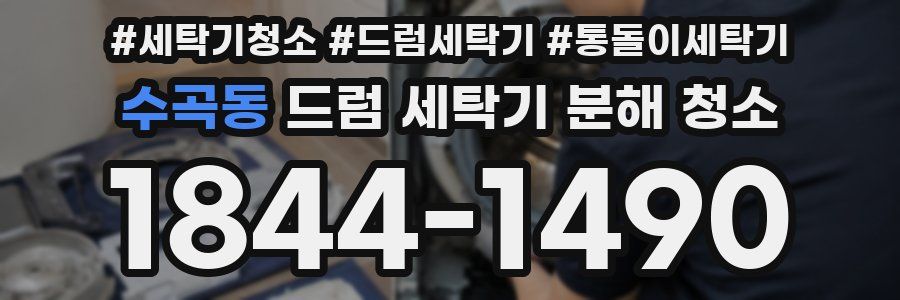 수곡동 드럼 세탁기 분해 청소
