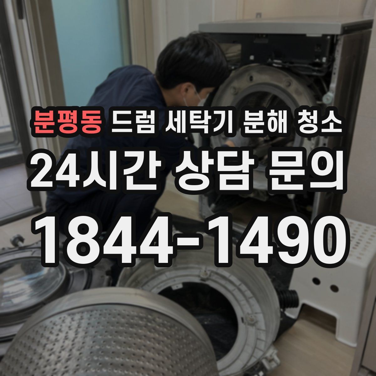 분평동 드럼 세탁기 분해 청소