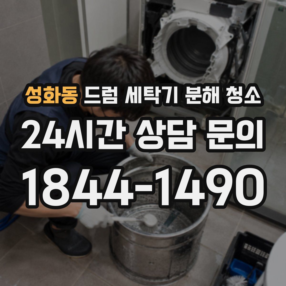 성화동 드럼 세탁기 분해 청소