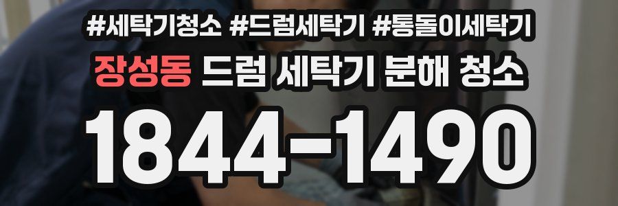 장성동 드럼 세탁기 분해 청소