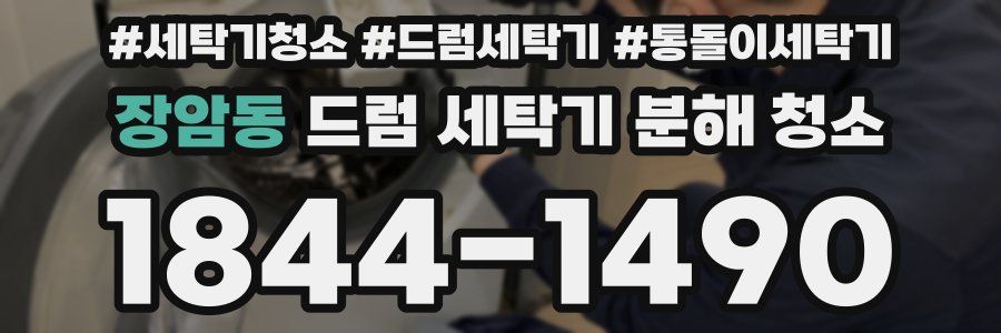 장암동 드럼 세탁기 분해 청소