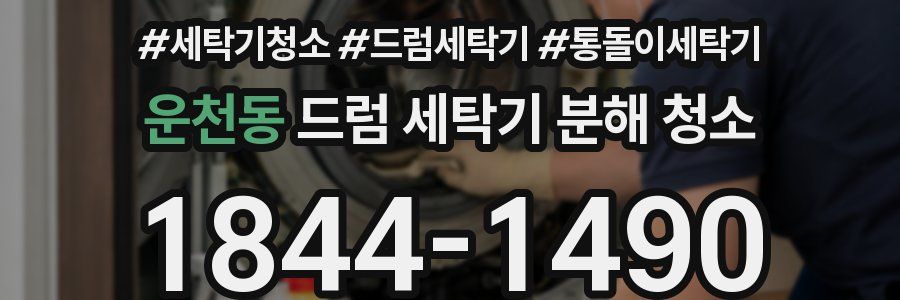 운천동 드럼 세탁기 분해 청소