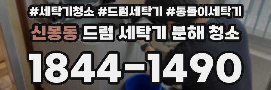 신봉동 드럼 세탁기 분해 청소