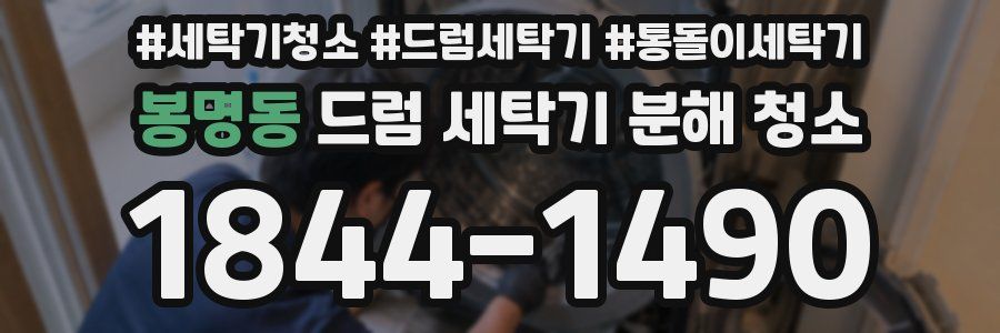 봉명동 드럼 세탁기 분해 청소