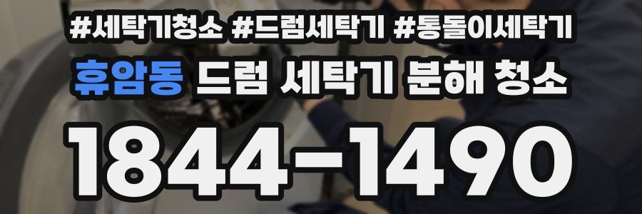 휴암동 드럼 세탁기 분해 청소