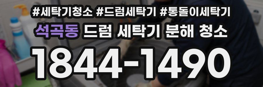 석곡동 드럼 세탁기 분해 청소