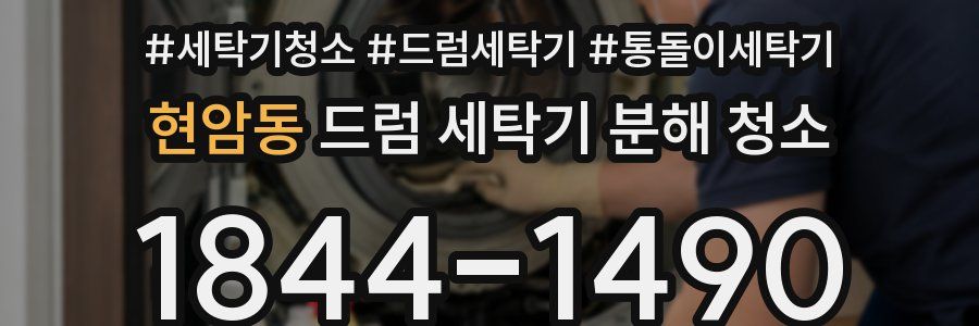 현암동 드럼 세탁기 분해 청소