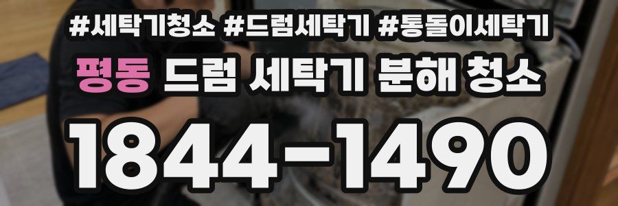 평동 드럼 세탁기 분해 청소
