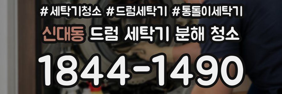 신대동 드럼 세탁기 분해 청소
