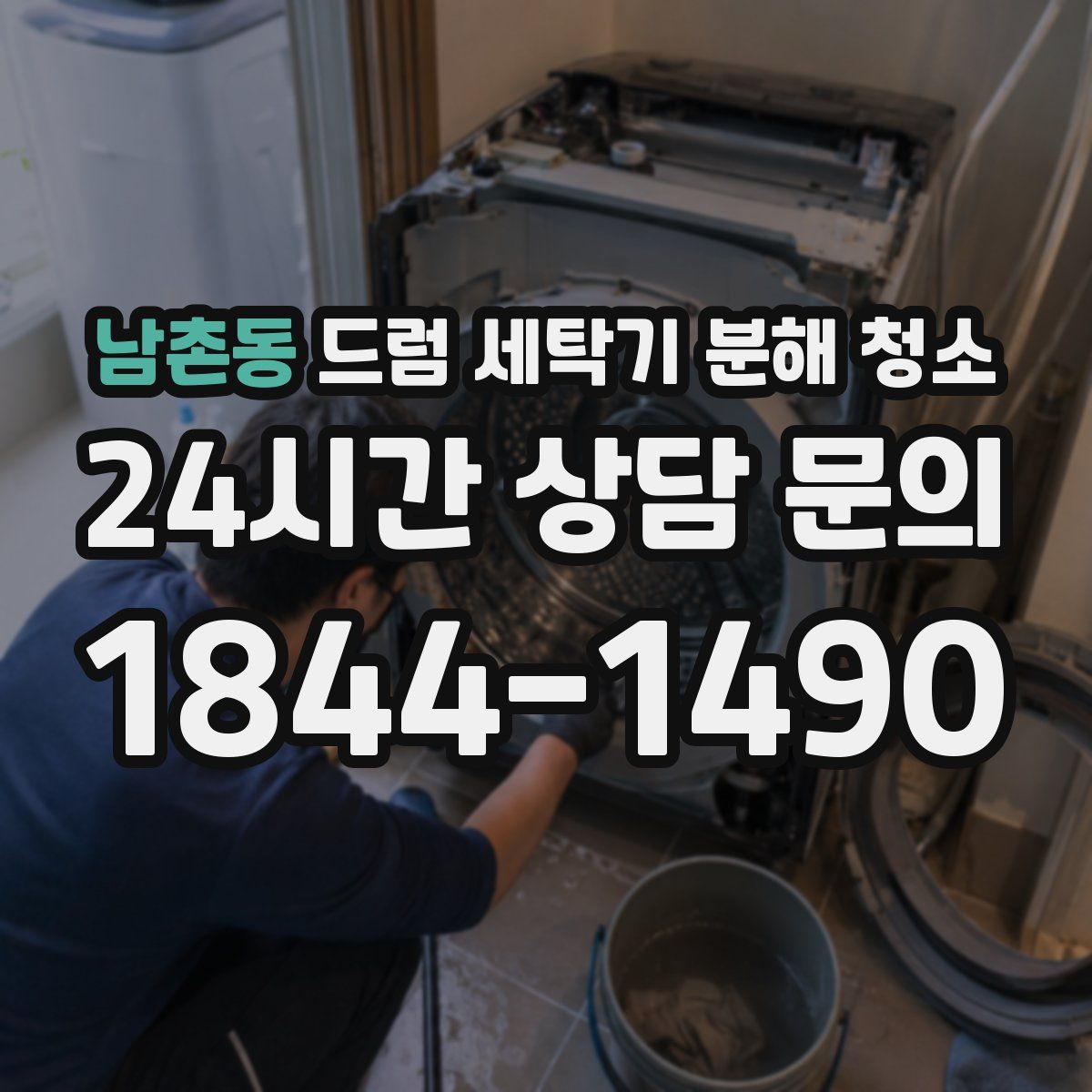 남촌동 드럼 세탁기 분해 청소