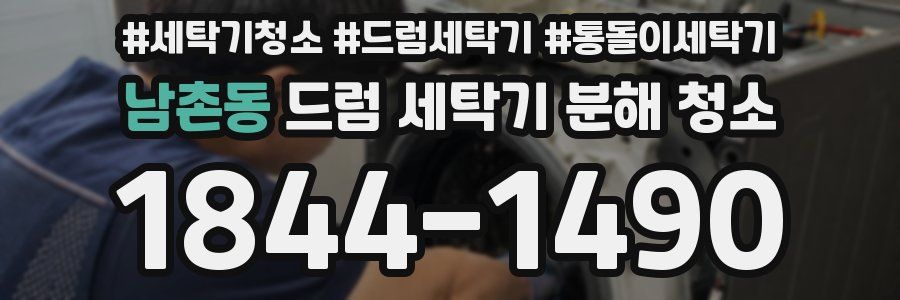 남촌동 드럼 세탁기 분해 청소