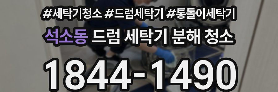 석소동 드럼 세탁기 분해 청소