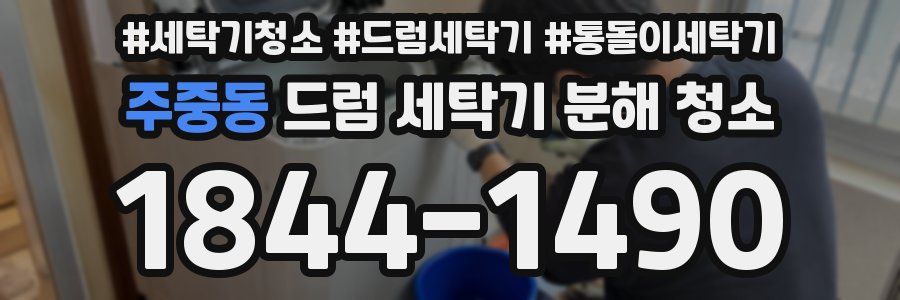 주중동 드럼 세탁기 분해 청소