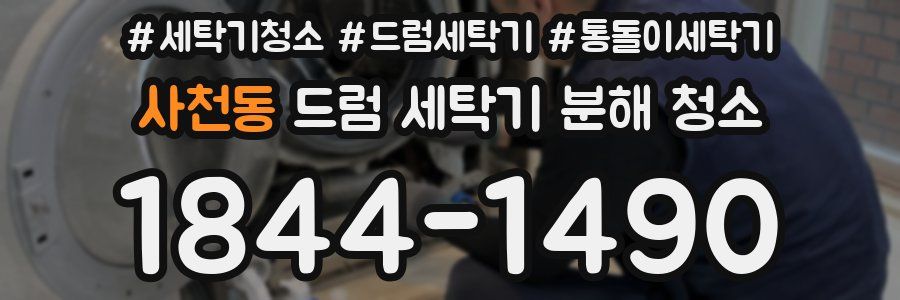 사천동 드럼 세탁기 분해 청소