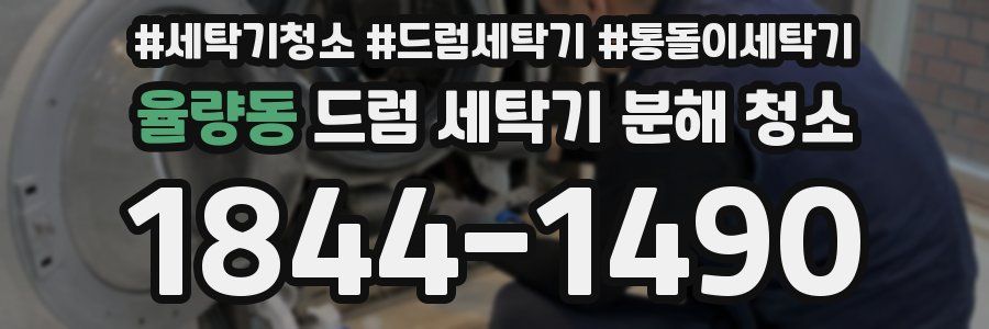 율량동 드럼 세탁기 분해 청소