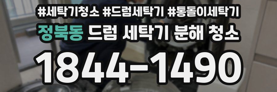 정북동 드럼 세탁기 분해 청소