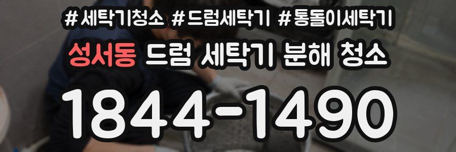 성서동 드럼 세탁기 분해 청소
