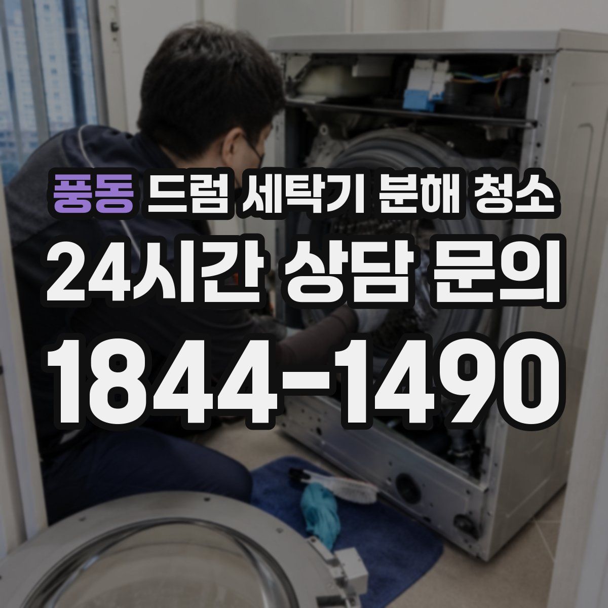 풍동 드럼 세탁기 분해 청소