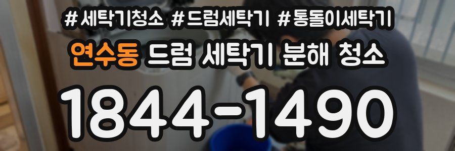 연수동 드럼 세탁기 분해 청소